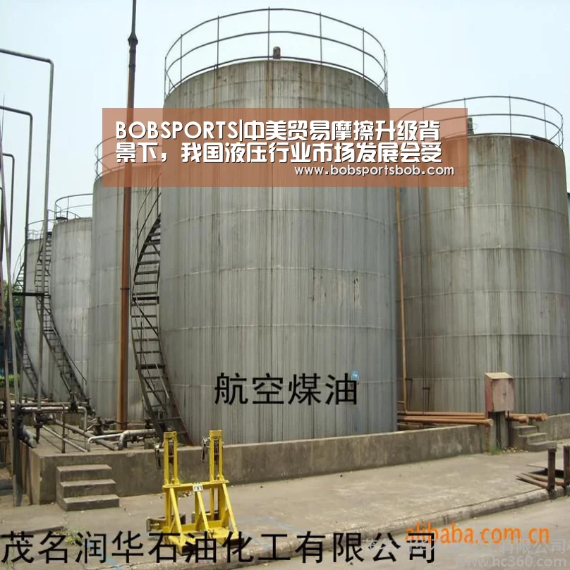 BOBSPORTS|中美贸易摩擦升级背景下，我国液压行业市场发展会受此影响么？