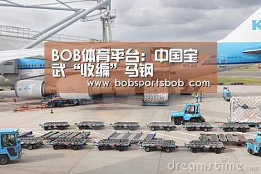 BOB体育平台:中国宝武“收编”马钢(图1) BOB官方网站