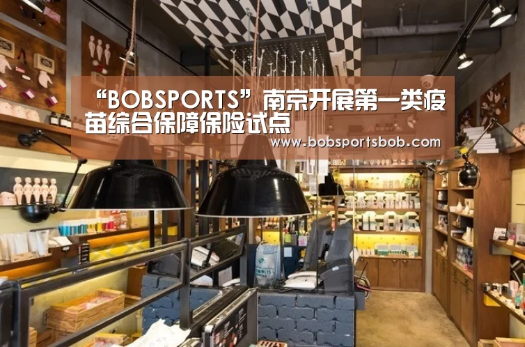 “BOBSPORTS”南京开展第一类疫苗综合保障保险试点(图4)