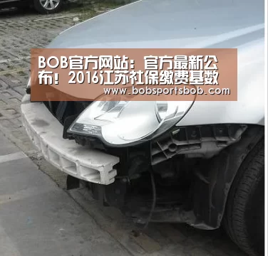 BOB官方网站:官方最新公布!2016江苏社保缴费基数及比例:上限16800下限2550(图1) BOB体育