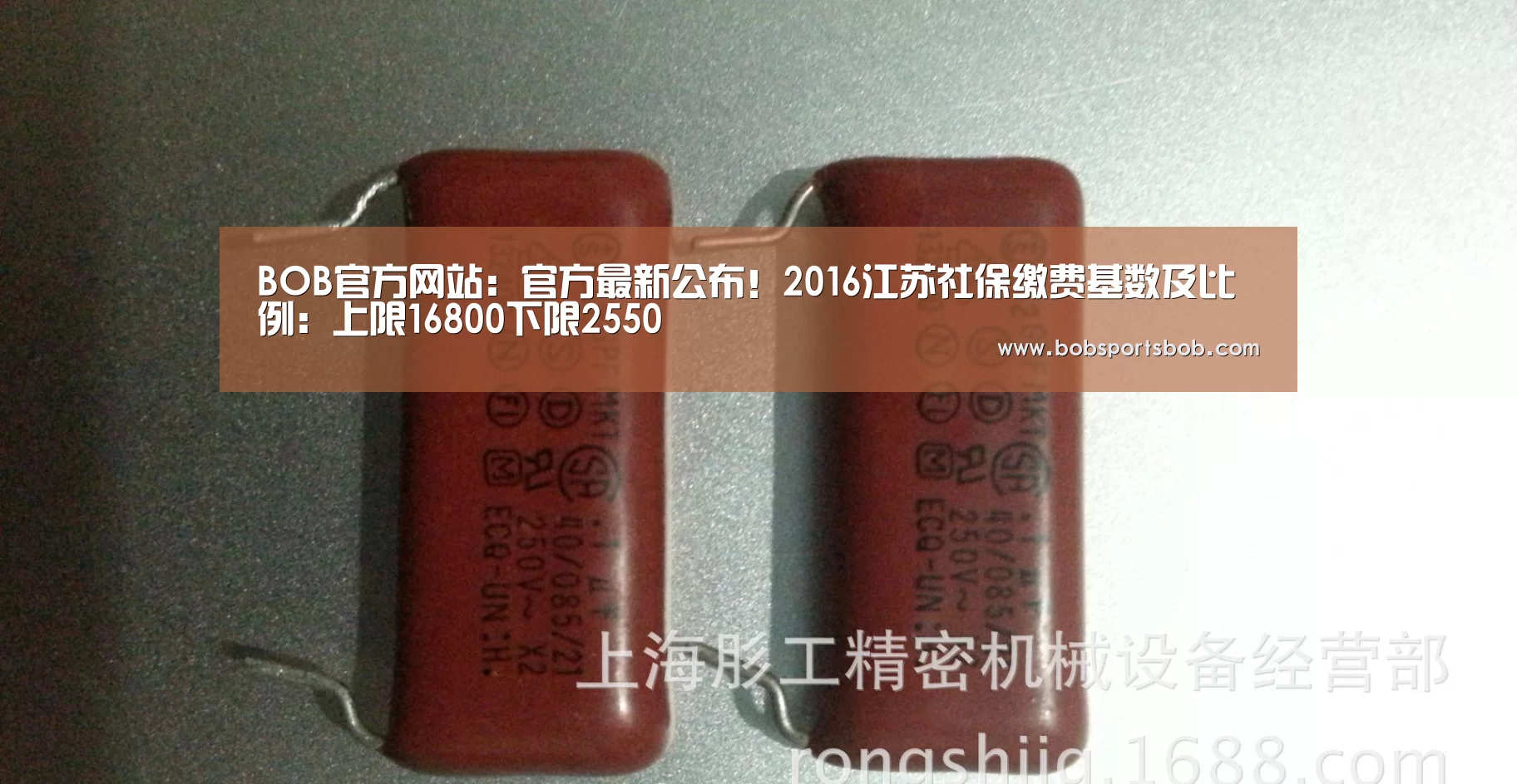 BOB官方网站:官方最新公布!2016江苏社保缴费基数及比例:上限16800下限2550(图2) BOB官方网站