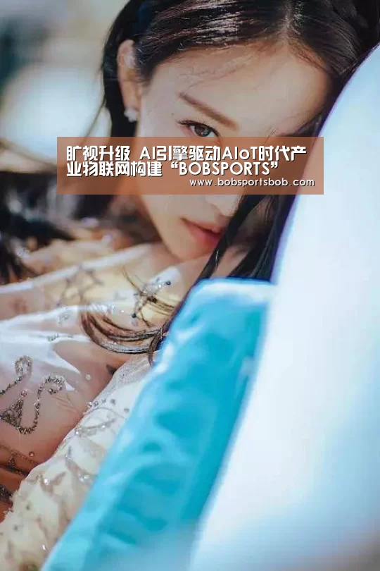 旷视升级 AI引擎驱动AIoT时代产业物联网构建“BOBSPORTS”(图2) BOB体育平台