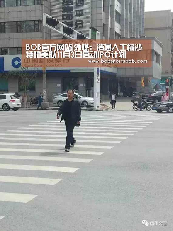BOB官方网站|外媒：消息人士称沙特阿美拟11月3日启动IPO计划(图2)