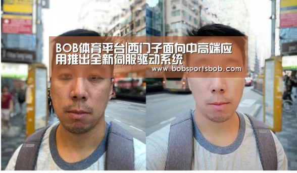 BOB体育平台|西门子面向中高端应用推出全新伺服驱动系统(图2) BOB体育