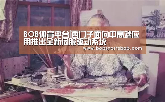BOB体育平台|西门子面向中高端应用推出全新伺服驱动系统(图1) BOB体育