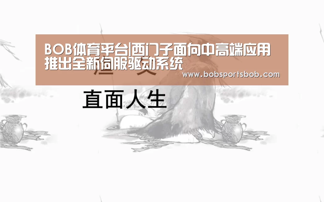 BOB体育平台|西门子面向中高端应用推出全新伺服驱动系统(图3) BOB官方网站