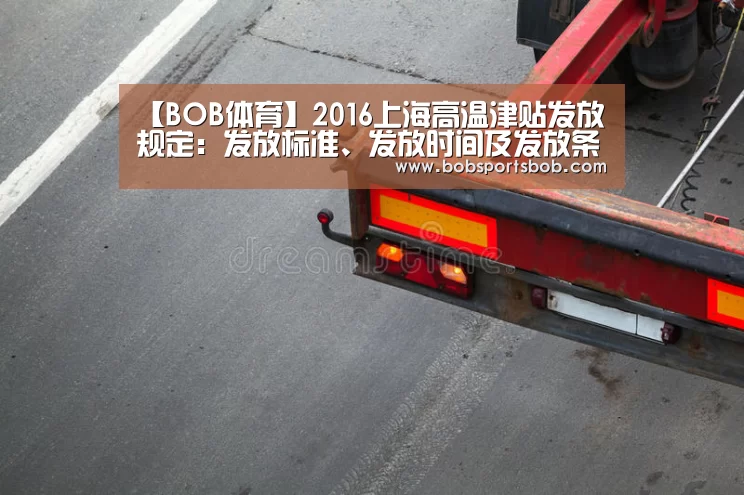 【BOB体育】2016上海高温津贴发放规定：发放标准、发放时间及发放条件(图1)