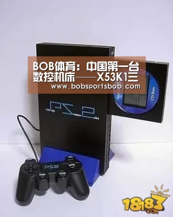 BOB体育:中国第一台数控机床——X53K1三坐标数控机床(图3) BOB官方网站