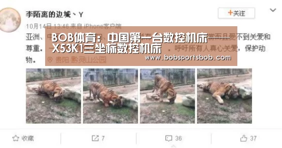 BOB体育:中国第一台数控机床——X53K1三坐标数控机床(图4) BOB体育平台