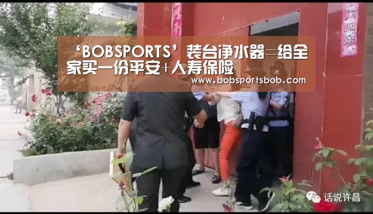 ‘BOBSPORTS’装台净水器=给全家买一份平安+人寿保险(图1) BOB体育平台