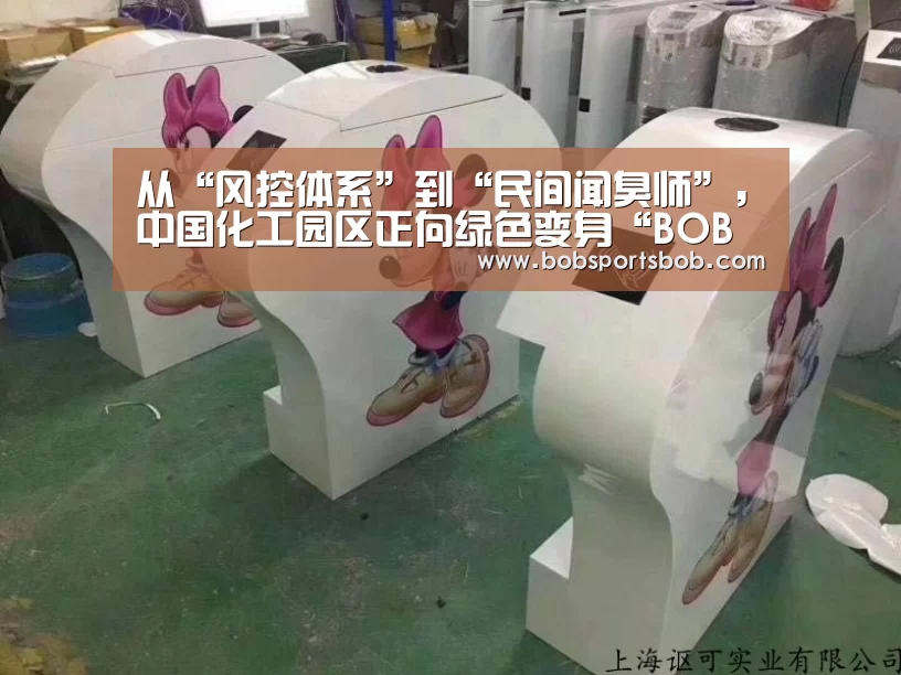 从“风控体系”到“民间闻臭师”,中国化工园区正向绿色变身“BOB体育”(图2) BOB体育