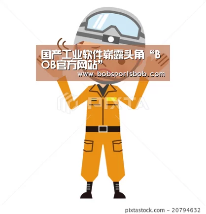 国产工业软件崭露头角“BOB官方网站”(图2) 国产工业软件崭露头角“BOB官方网站”(图2)