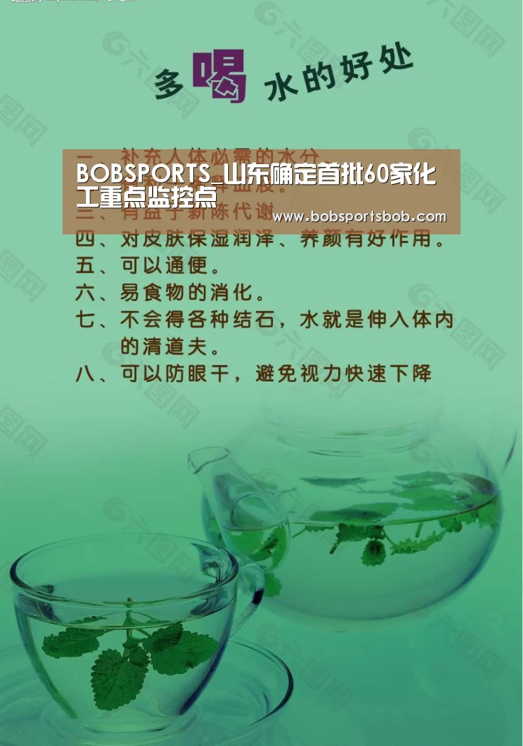 BOBSPORTS_山东确定首批60家化工重点监控点(图1) BOB体育平台