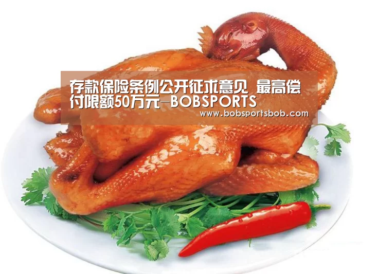 存款保险条例公开征求意见 最高偿付限额50万元-BOBSPORTS(图3) BOB官方网站