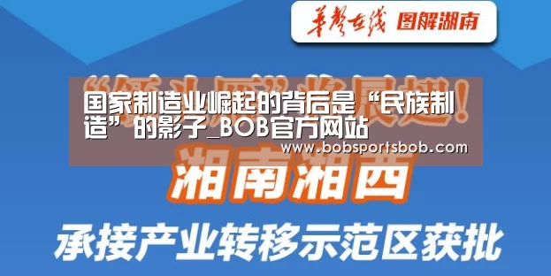 国家制造业崛起的背后是“民族制造”的影子_BOB官方网站(图1) BOB体育平台