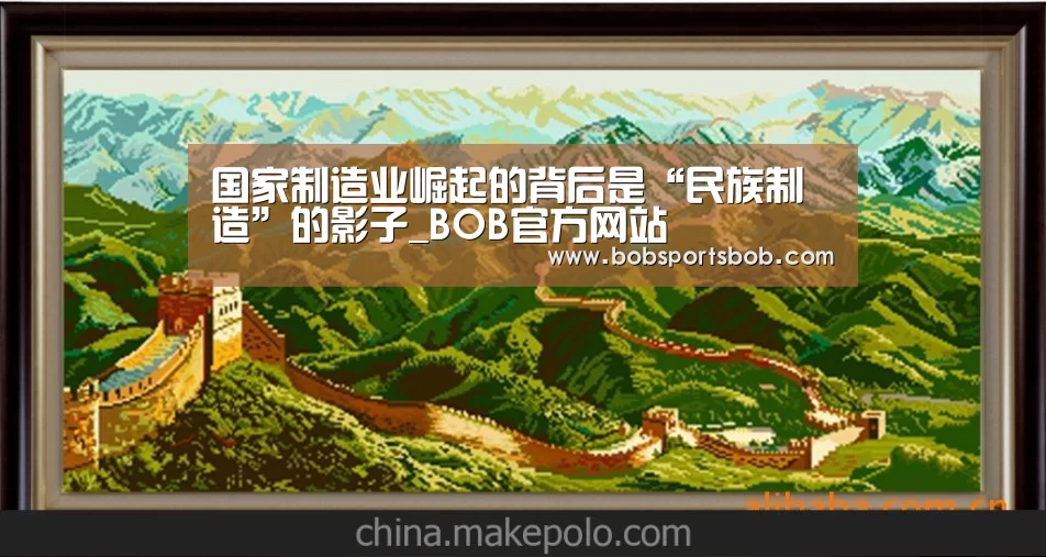 国家制造业崛起的背后是“民族制造”的影子_BOB官方网站(图3) BOB体育平台