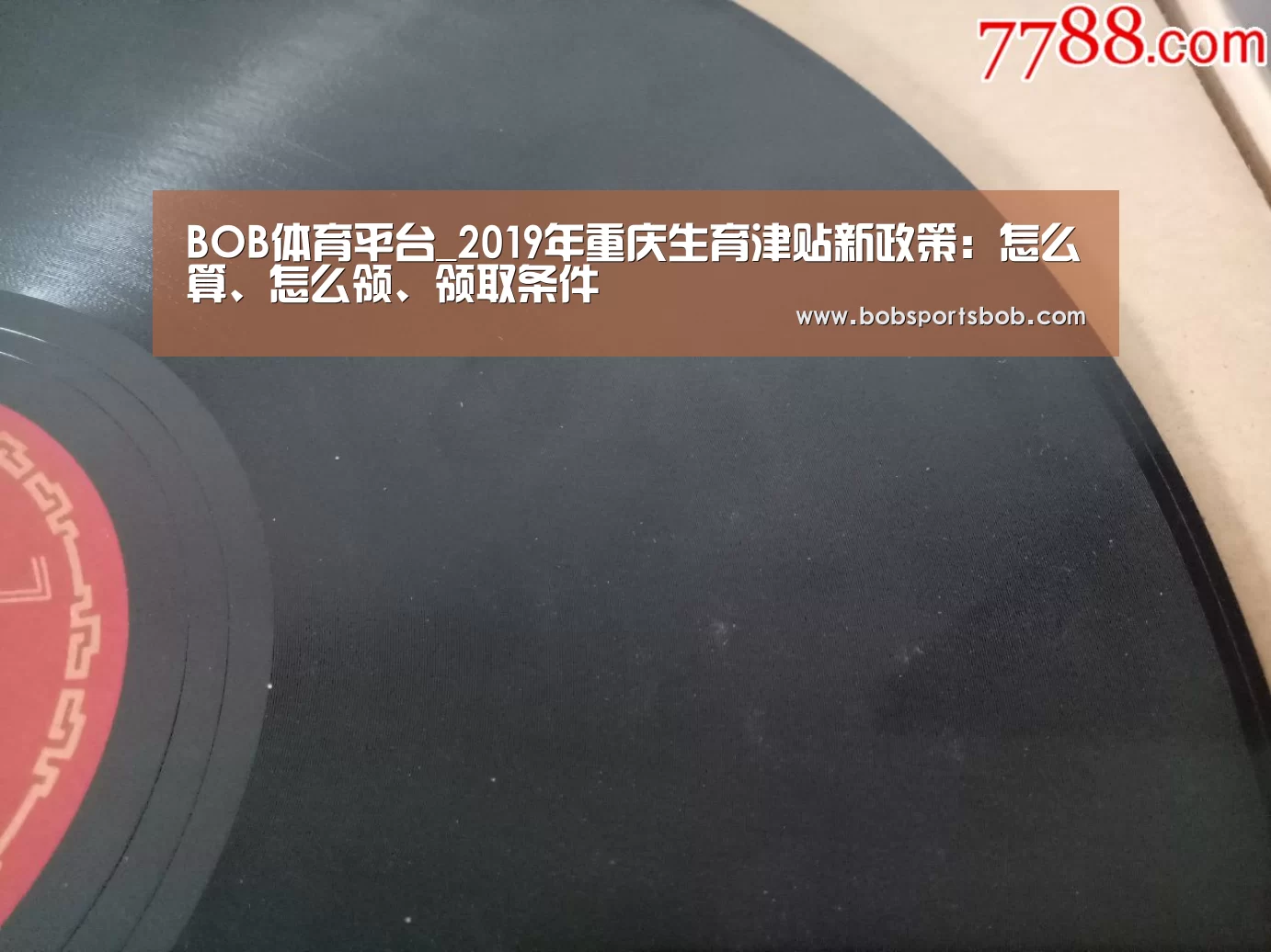 BOB体育平台_2019年重庆生育津贴新政策：怎么算、怎么领、领取条件(图1)