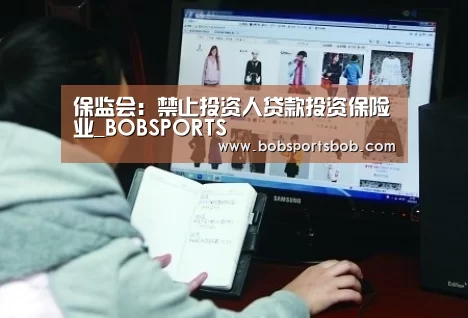 保监会:禁止投资人贷款投资保险业_BOBSPORTS(图2) BOB体育平台