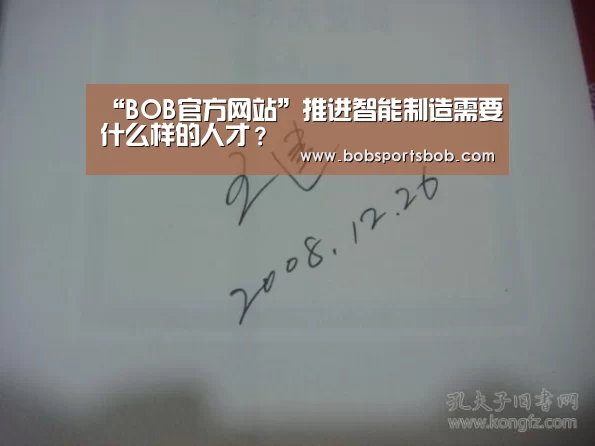 “BOB官方网站”推进智能制造需要什么样的人才?(图1) BOB官方网站