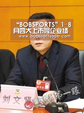 “BOBSPORTS”1-8月四大上市险企业绩斐然,保持强劲增长(图2) “BOBSPORTS”1-8月四大上市险企业绩斐然,保持强劲增长(图2)