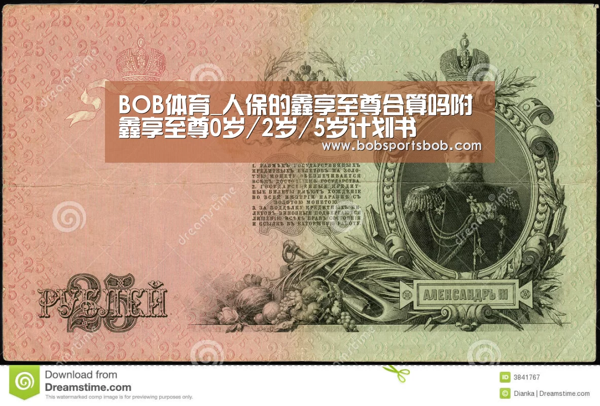 BOB体育_人保的鑫享至尊合算吗附鑫享至尊0岁/2岁/5岁计划书(图1) BOB官方网站