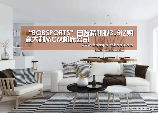 “BOBSPORTS”日发精机拟3.5亿购意大利MCM机床公司(图1) BOB体育