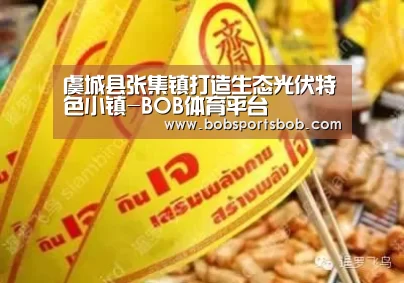 虞城县张集镇打造生态光伏特色小镇-BOB体育平台(图1) BOB体育平台
