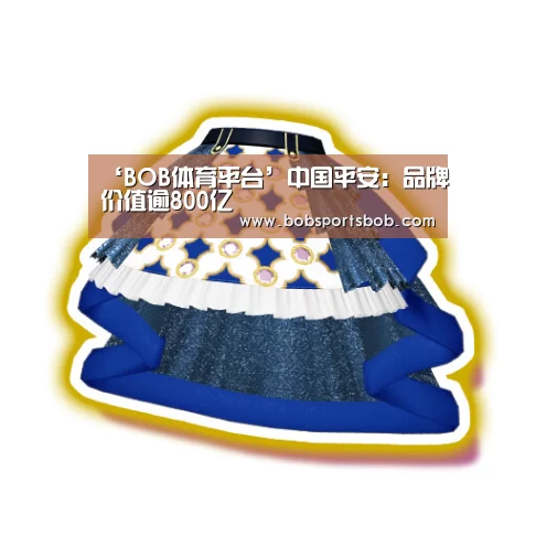 ‘BOB体育平台’中国平安:品牌价值逾800亿(图2) ‘BOB体育平台’中国平安:品牌价值逾800亿(图2)