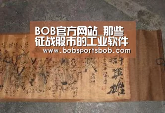 BOB官方网站_那些征战股市的工业软件公司!(图1) BOB体育