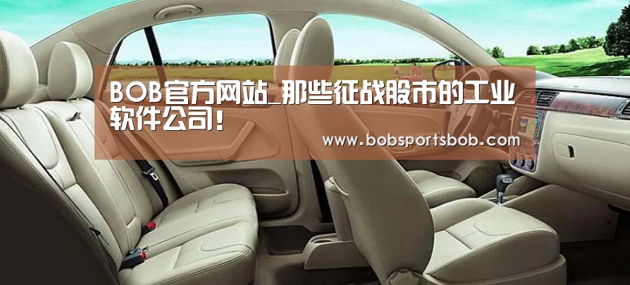 BOB官方网站_那些征战股市的工业软件公司!(图2) BOB体育平台