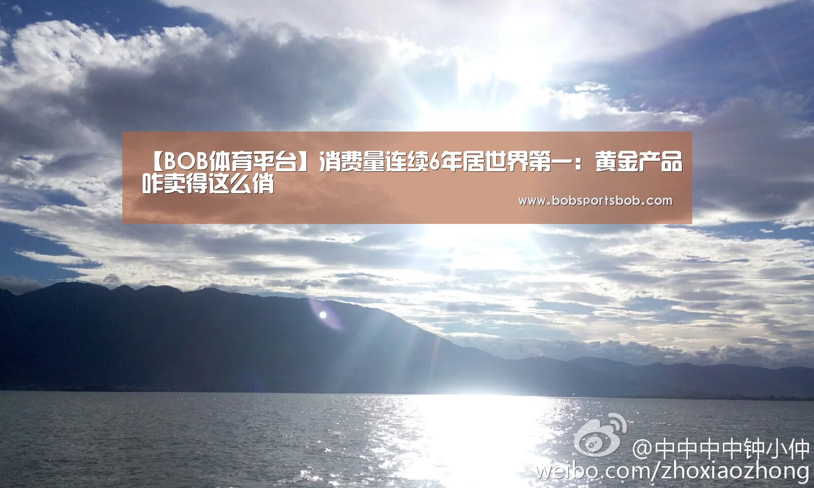 【BOB体育平台】消费量连续6年居世界第一:黄金产品咋卖得这么俏(图4) 【BOB体育平台】消费量连续6年居世界第一:黄金产品咋卖得这么俏(图4)