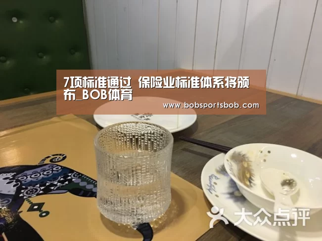 7项标准通过 保险业标准体系将颁布_BOB体育(图2) 7项标准通过 保险业标准体系将颁布_BOB体育(图2)